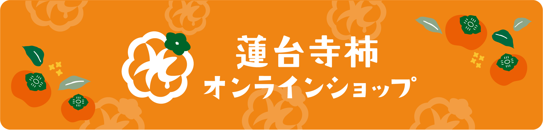 蓮台寺柿オンラインショップ