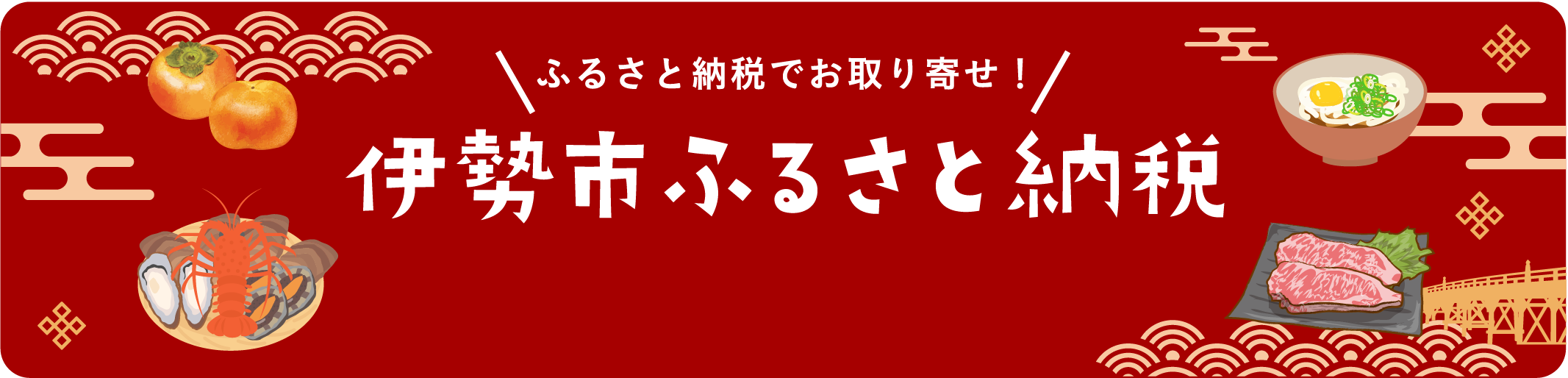 ふるさと納税でお取り寄せ！伊勢市ふるさと納税