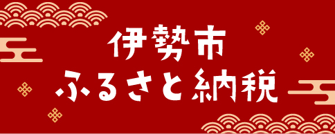 伊勢市ふるさと納税