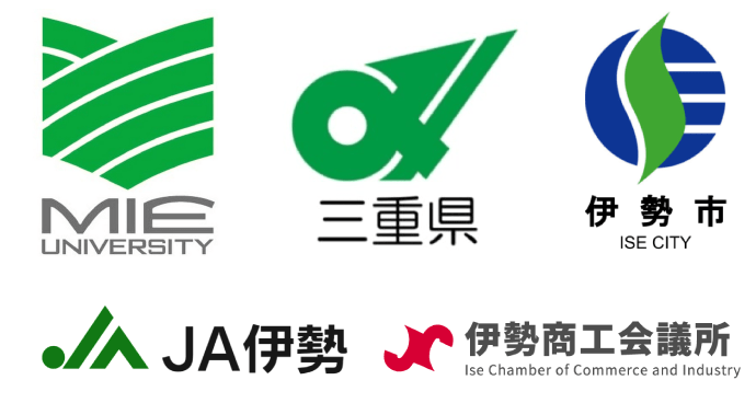 三重大学 三重県 伊勢市 JA伊勢 伊勢商工会議所